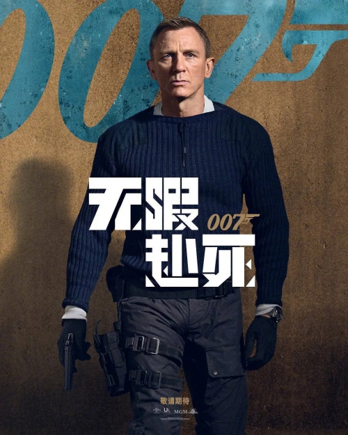 007：无暇赴死