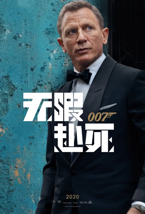 007：无暇赴死