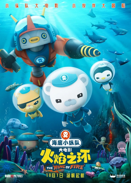 海底小纵队：火焰之环