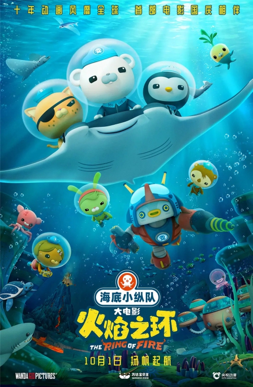 海底小纵队：火焰之环