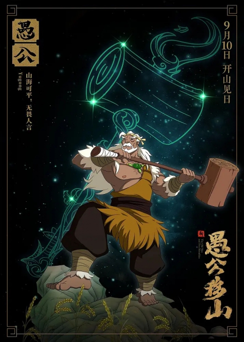 新愚公移山