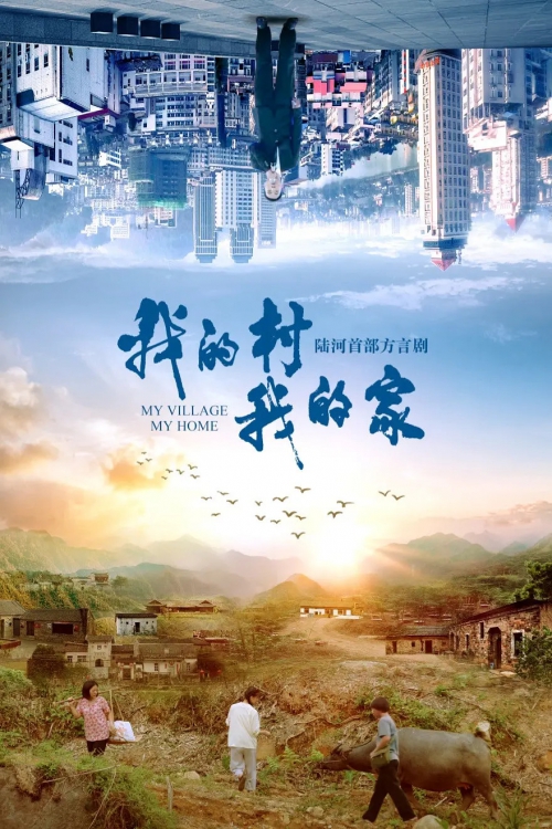 我的村我的家