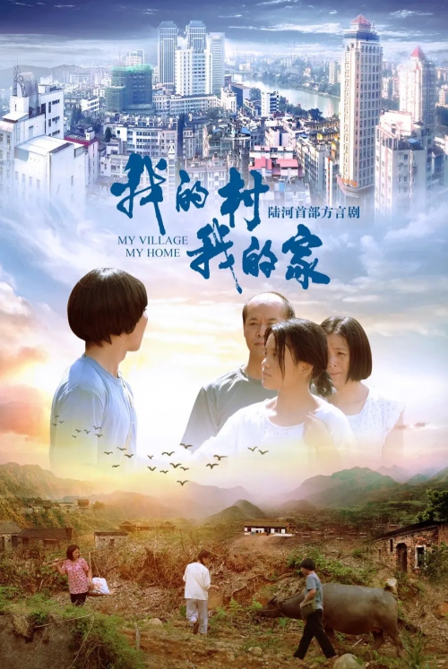 我的村我的家