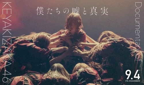 欅坂46纪录片：我们的谎言与真实 