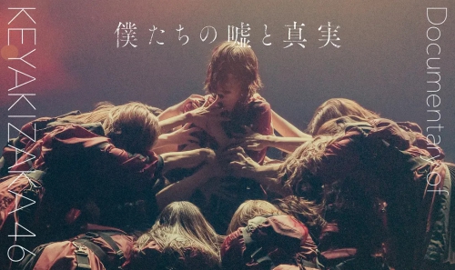 欅坂46纪录片：我们的谎言与真实 