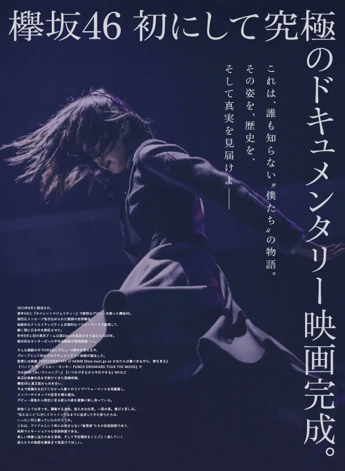 欅坂46纪录片：我们的谎言与真实 