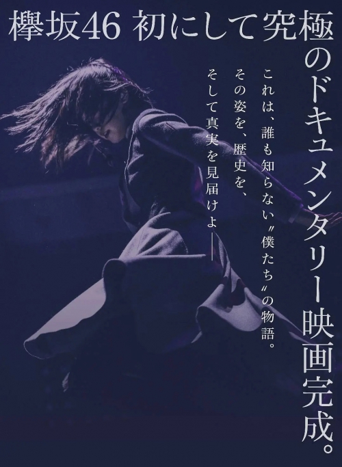 欅坂46纪录片：我们的谎言与真实 
