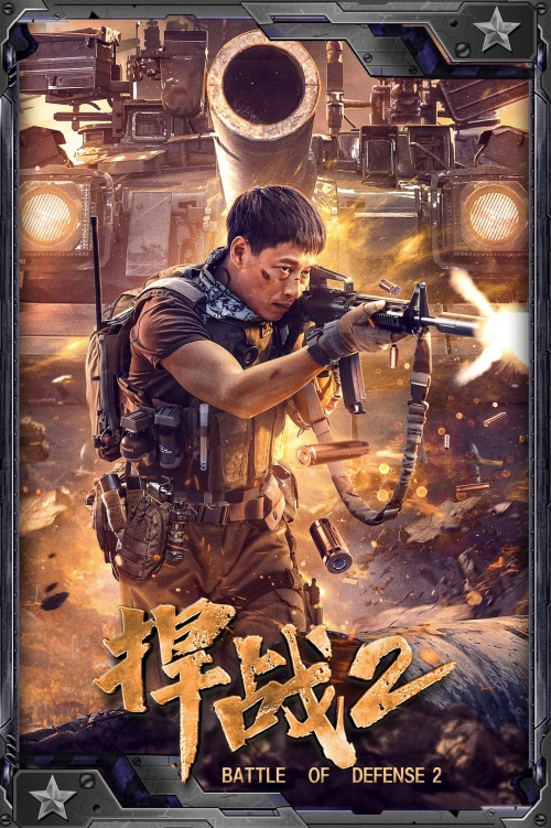 捍战2