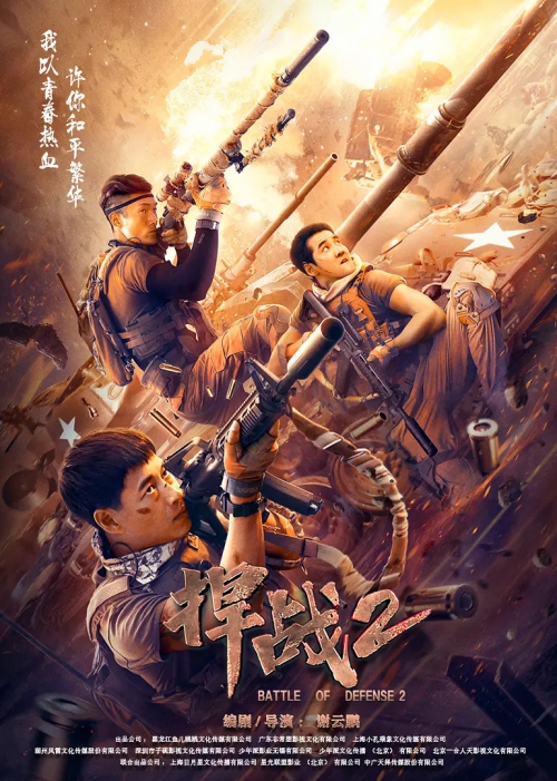 捍战2