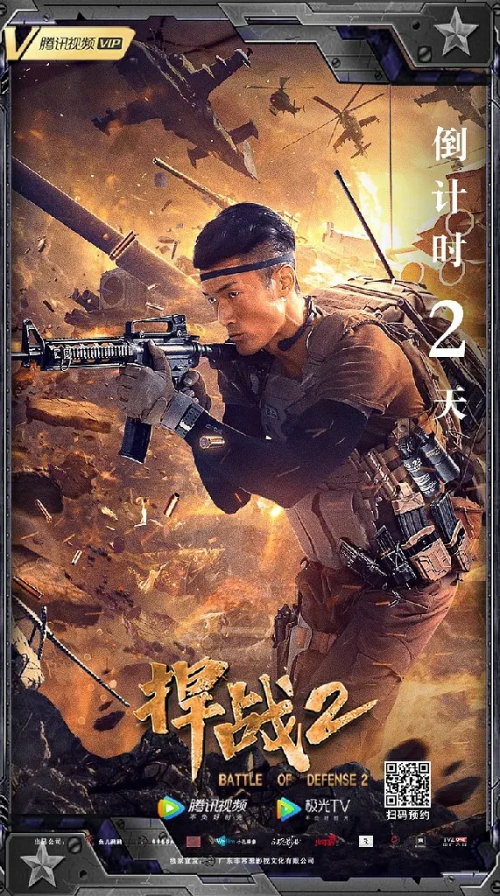 捍战2