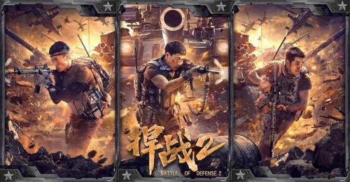 捍战2