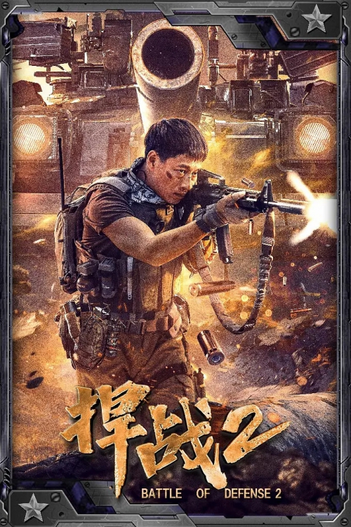 捍战2