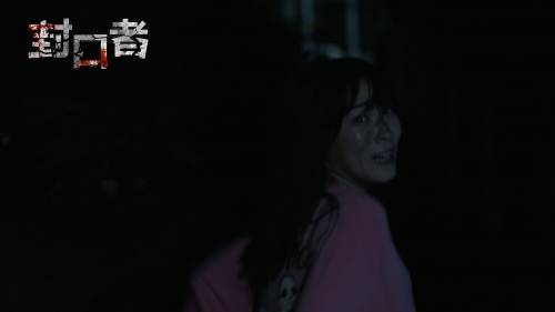 封口者