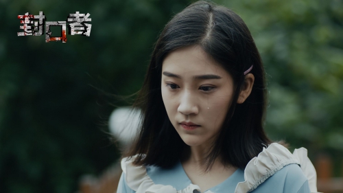 封口者