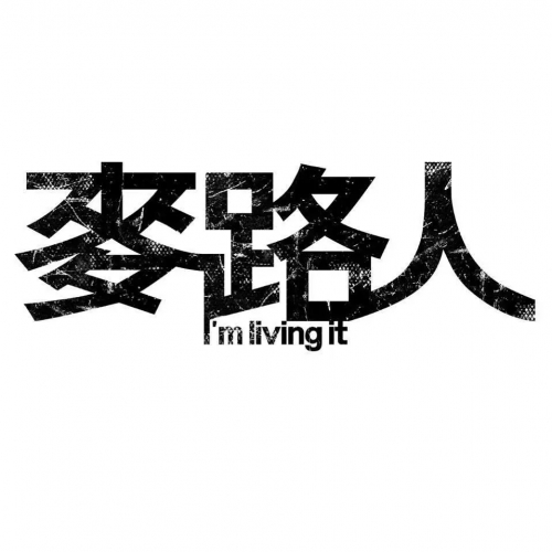 麦路人
