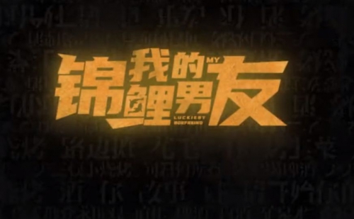 我的锦鲤男友
