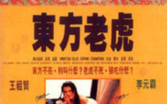 东方老虎（高清）