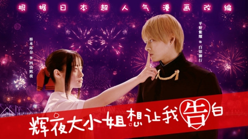 辉夜大小姐想让我告白：天才们的恋爱头脑战