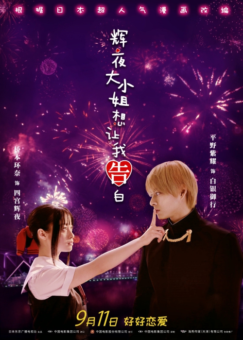 辉夜大小姐想让我告白：天才们的恋爱头脑战