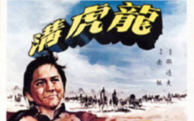 龙虎沟（普通话）