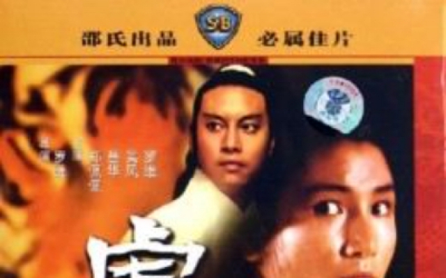 虎胆（普通话）