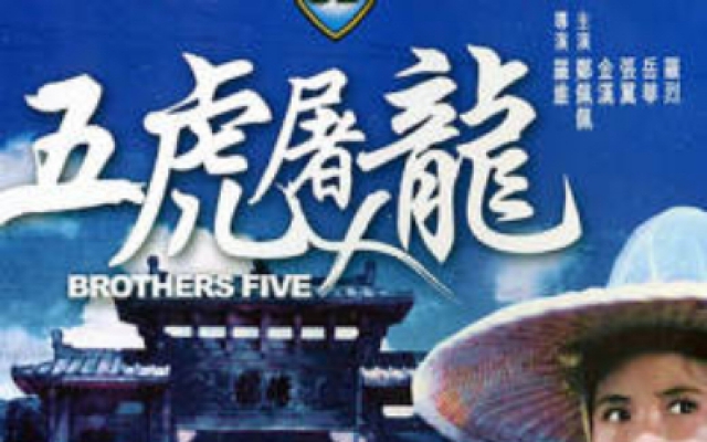 五虎屠龙（普通话）