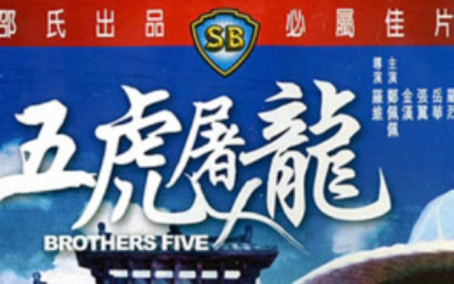 五虎屠龙（完整版）