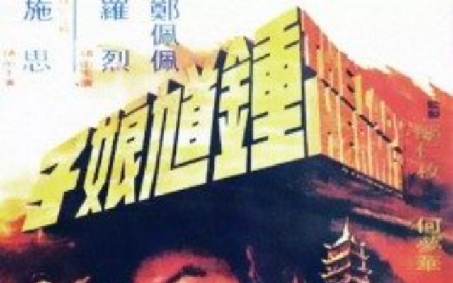 钟馗娘子（普通话）
