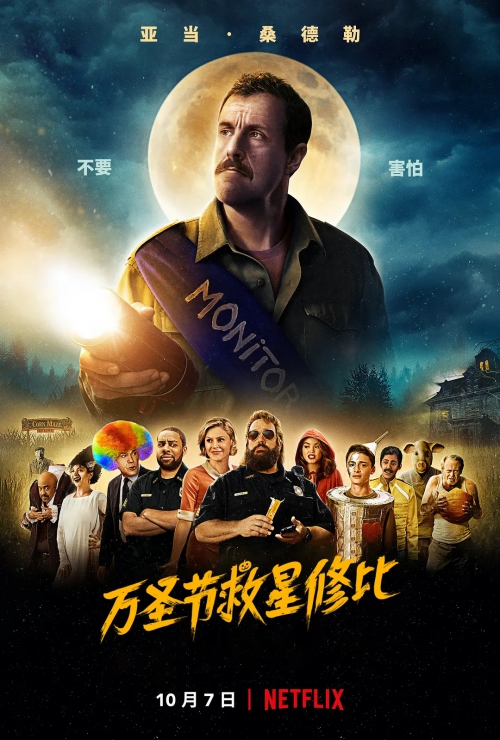 湖比万圣节