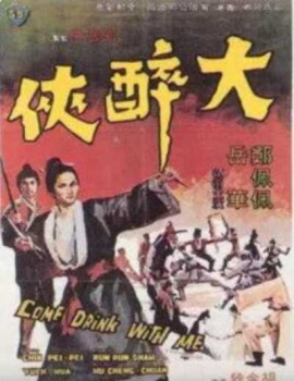 大醉侠