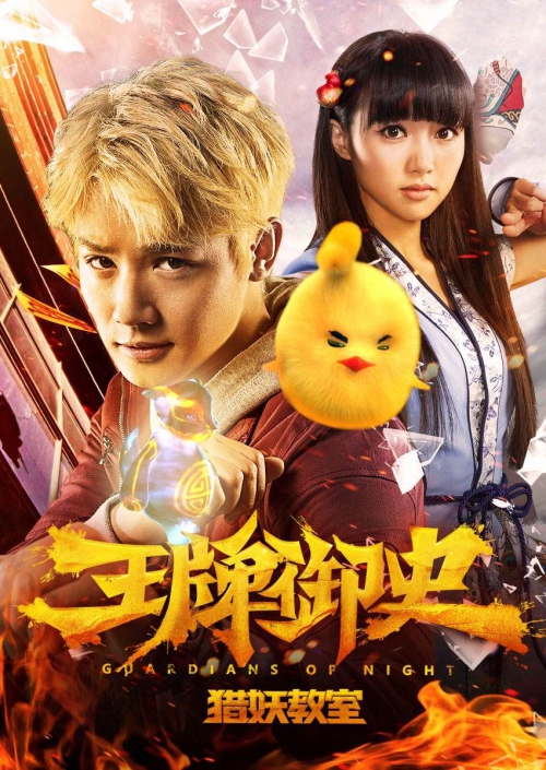 王牌御史猎妖教室