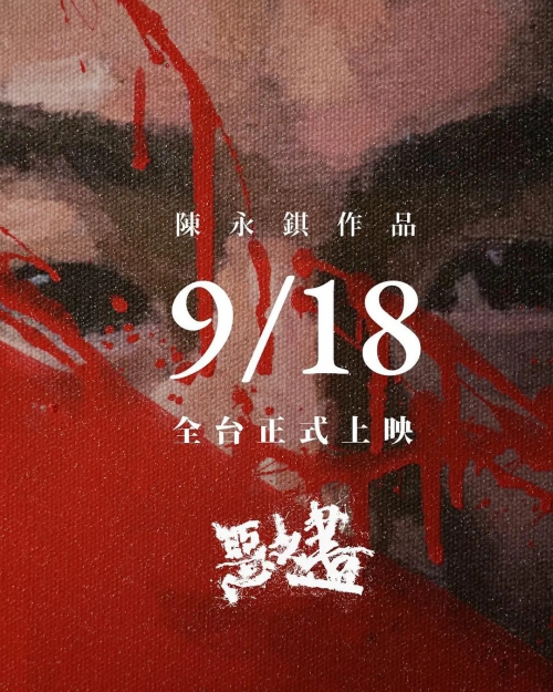 恶之画
