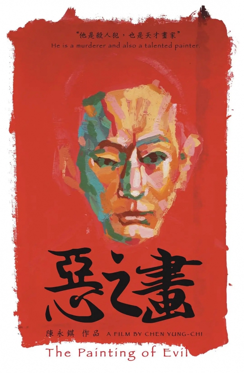 恶之画