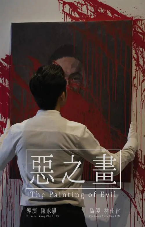 恶之画