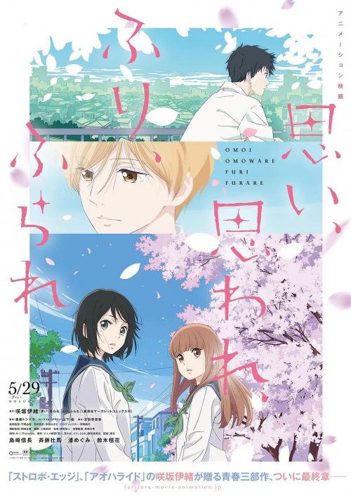 恋途未卜(动画版) 思い、思われ、ふり、ふられ