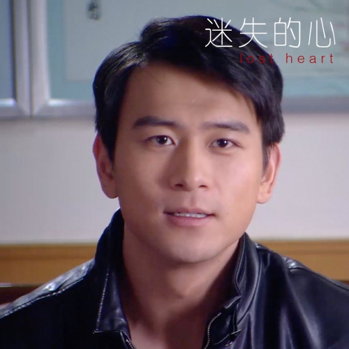迷失的心