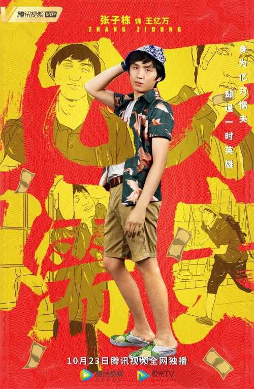 亿万懦夫