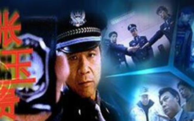 《刑警张玉贵》完整版