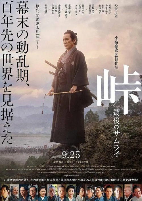 峠 最后的武士 峠 最後のサムライ