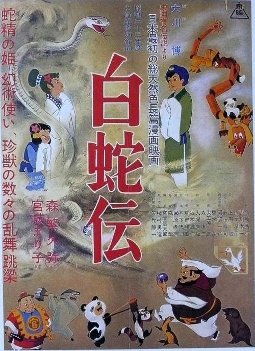 白蛇传 白蛇伝