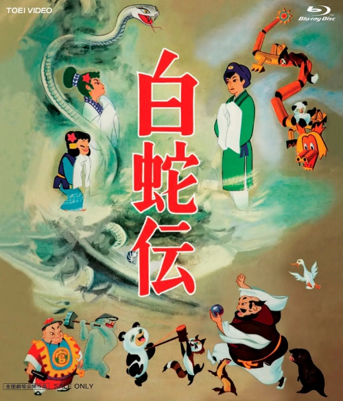 白蛇传 白蛇伝