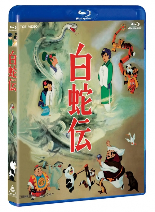 白蛇传 白蛇伝