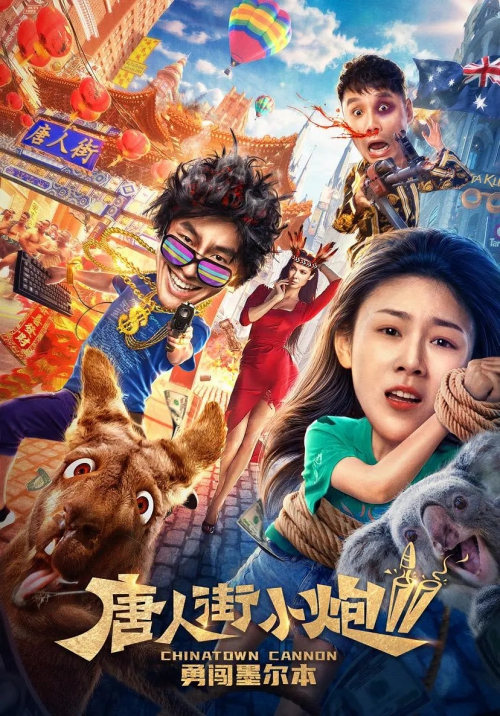 唐人街小炮2勇闯墨尔本2020