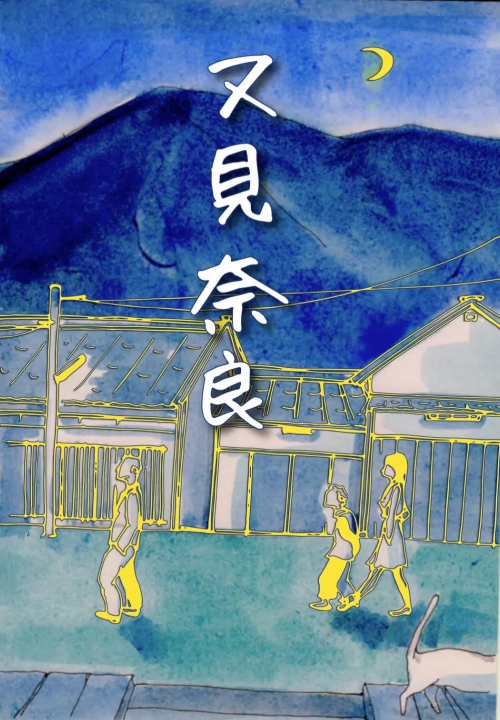 又见奈良