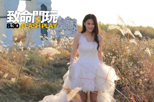 致命闪玩