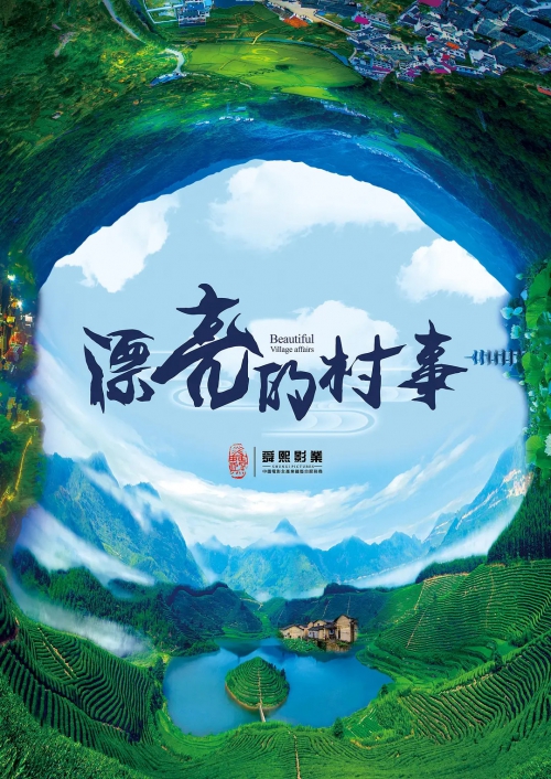 漂亮的村事