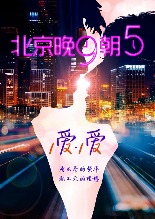 北京爱情图鉴