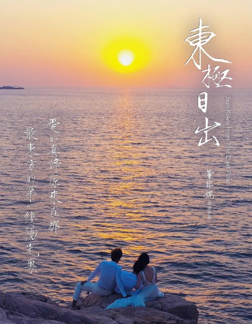 东极日出