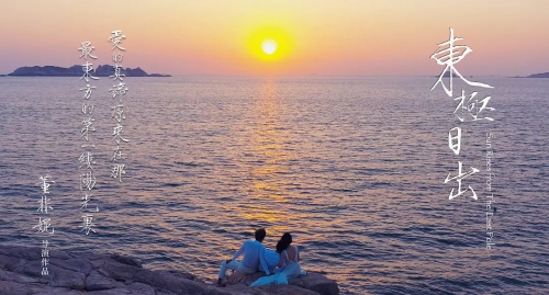 东极日出