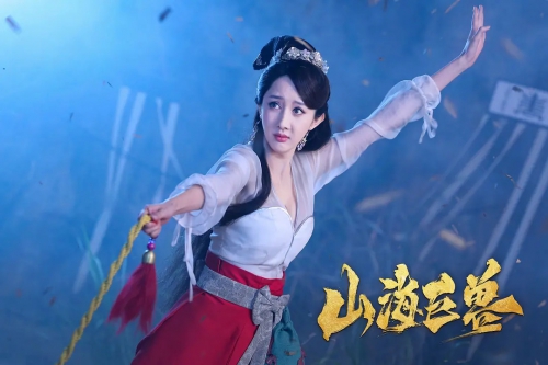 山海巨兽
